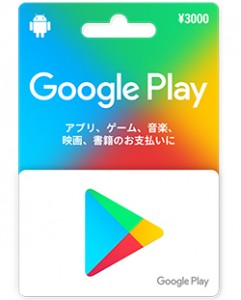 日本Google Play 預付咭 ￥3,000